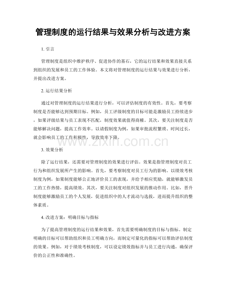 管理制度的运行结果与效果分析与改进方案.docx_第1页