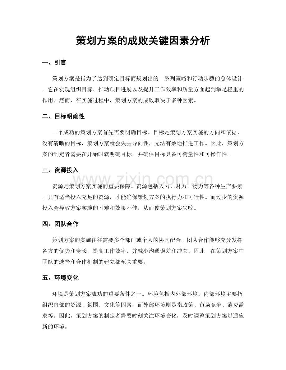 策划方案的成败关键因素分析.docx_第1页