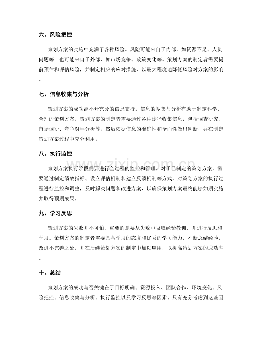 策划方案的成败关键因素分析.docx_第2页