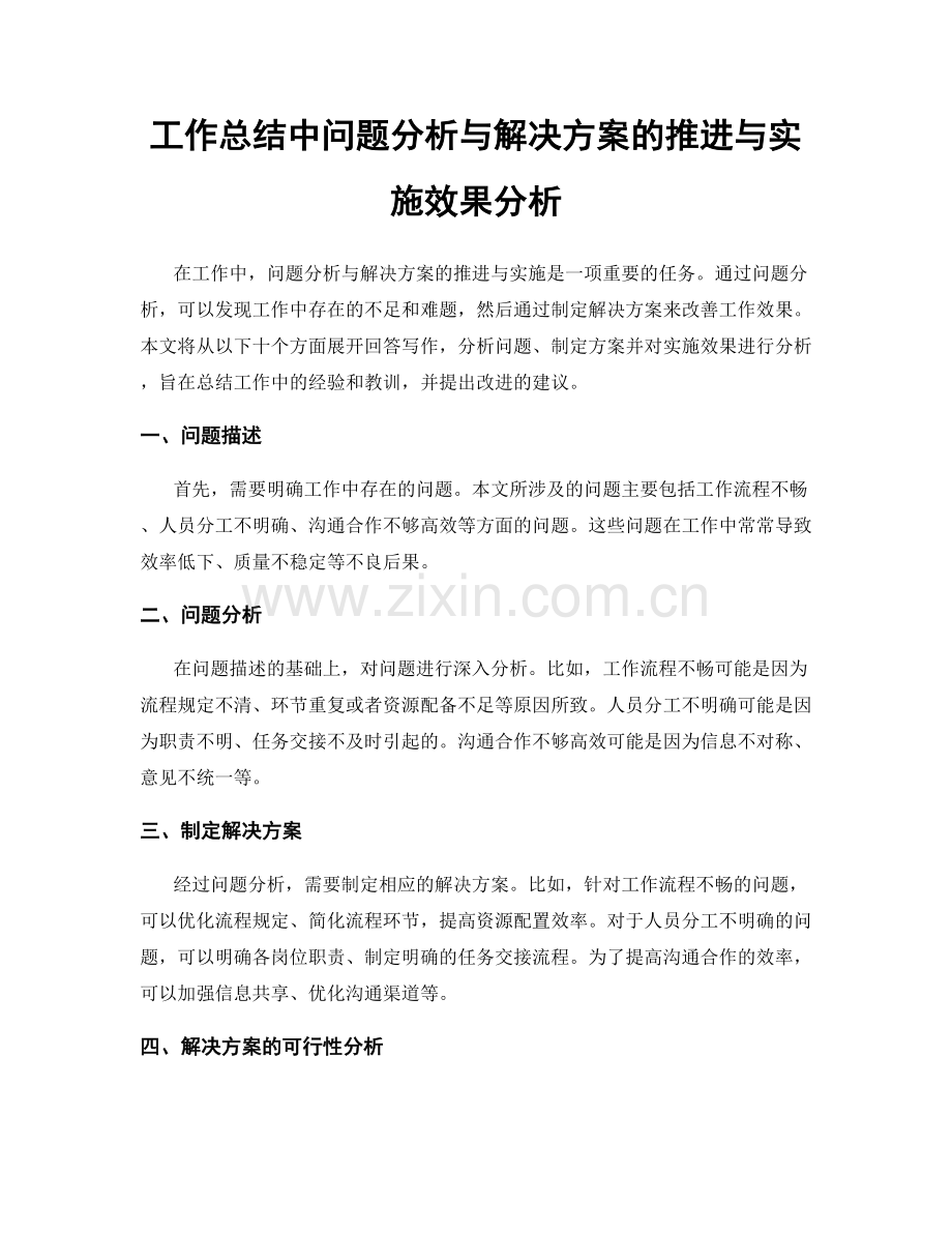 工作总结中问题分析与解决方案的推进与实施效果分析.docx_第1页