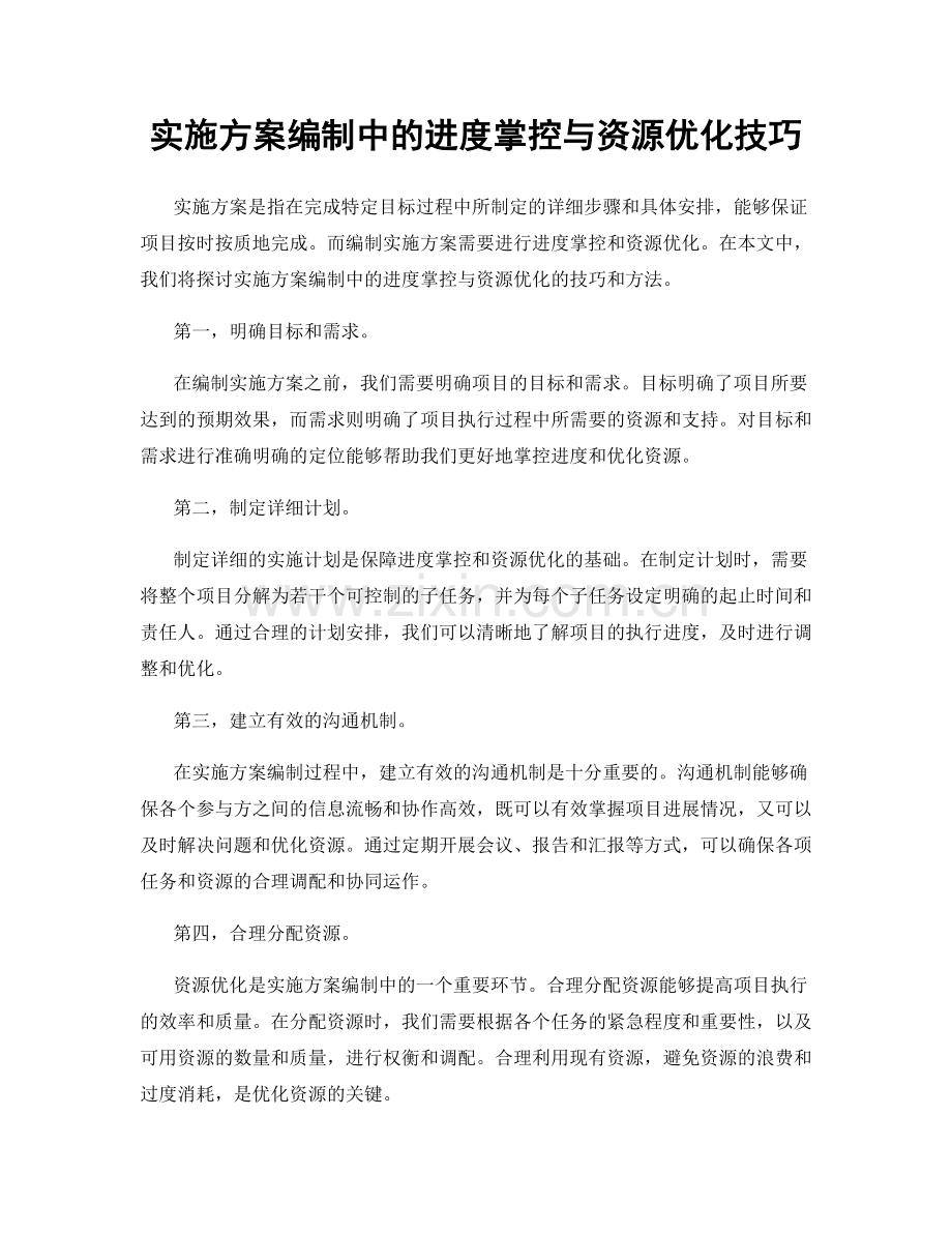 实施方案编制中的进度掌控与资源优化技巧.docx_第1页