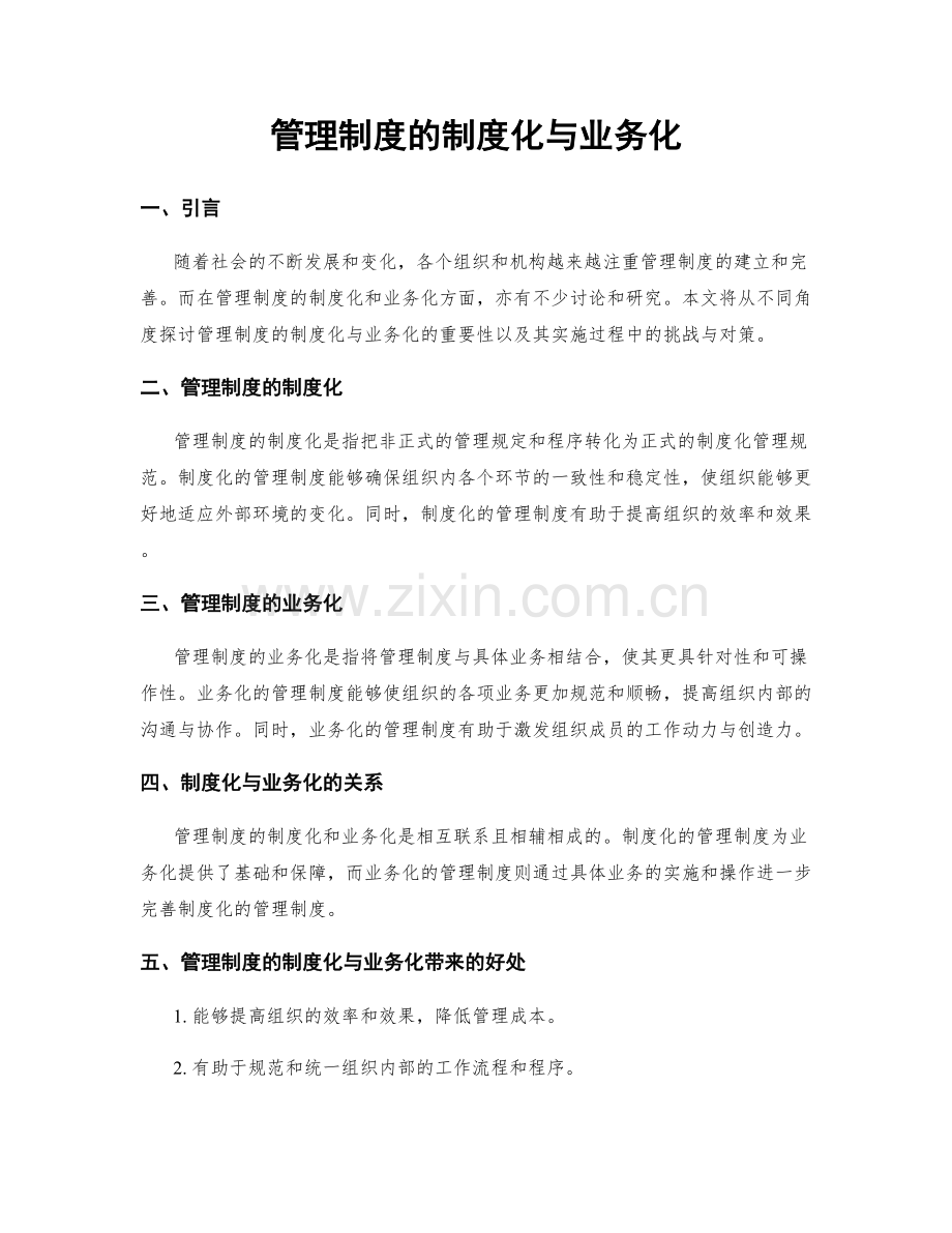 管理制度的制度化与业务化.docx_第1页