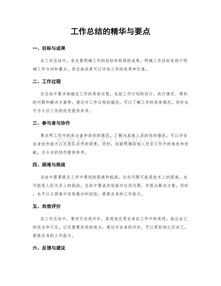 工作总结的精华与要点.docx_第1页