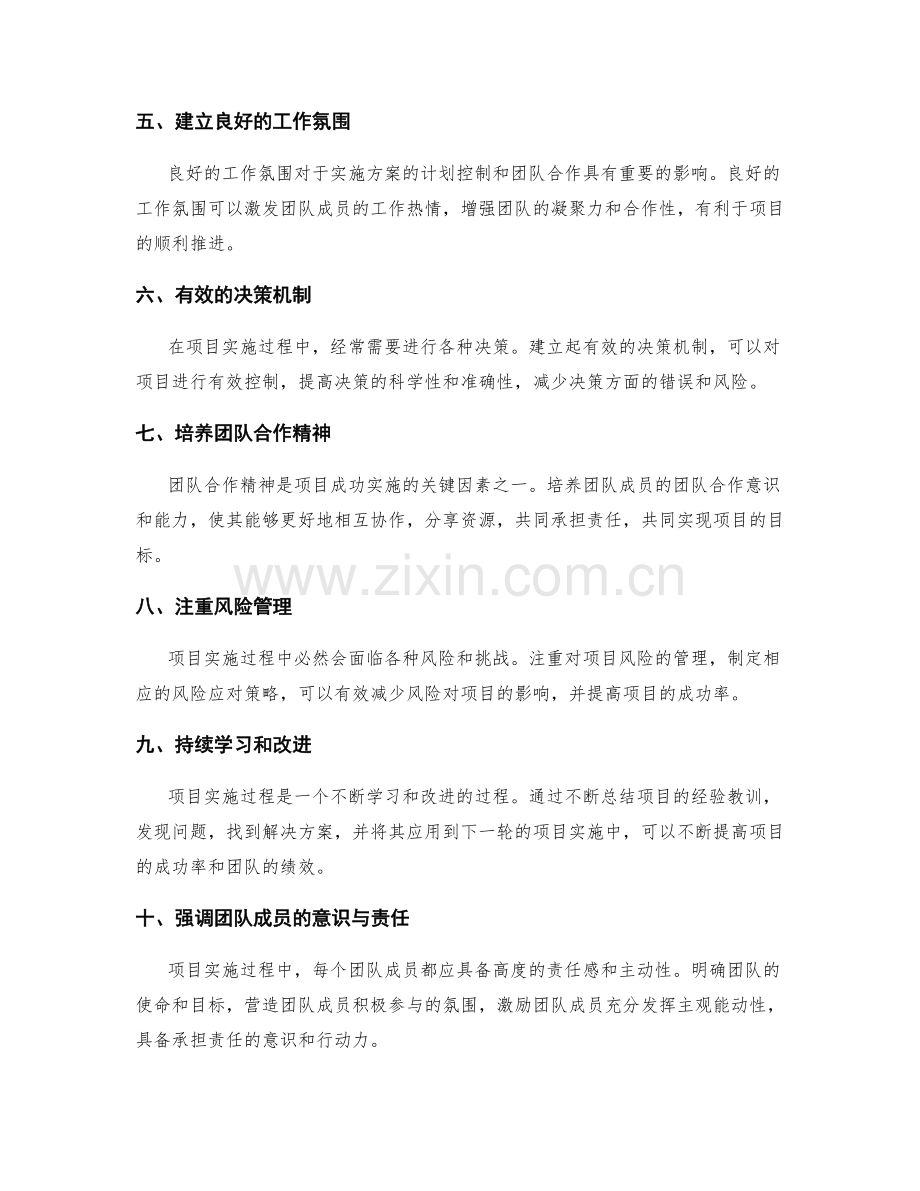 实施方案的计划控制和团队合作的协同作业关键因素.docx_第2页