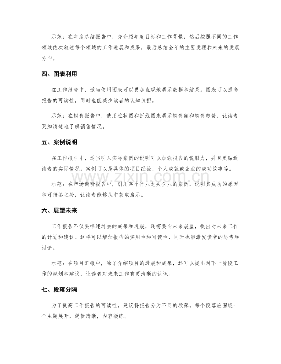 提高工作报告可读性的写作技巧与示范.docx_第2页