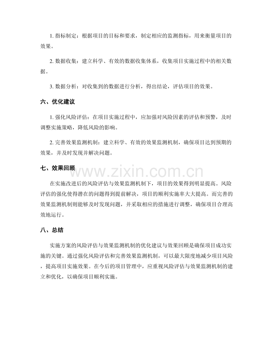 实施方案的风险评估与效果监测机制的优化建议与效果回顾.docx_第2页