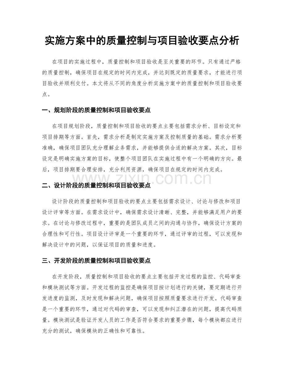 实施方案中的质量控制与项目验收要点分析.docx_第1页