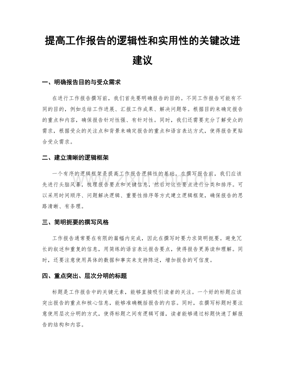 提高工作报告的逻辑性和实用性的关键改进建议.docx_第1页