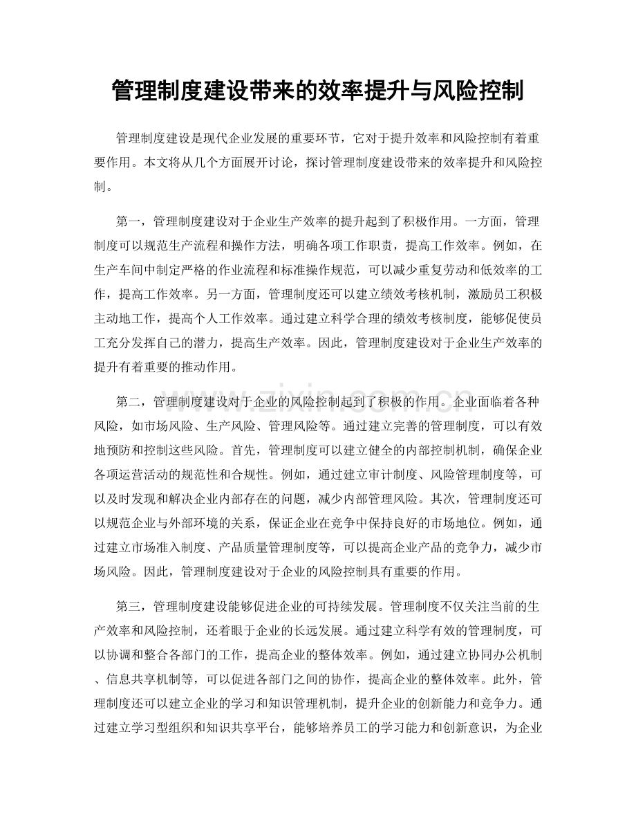 管理制度建设带来的效率提升与风险控制.docx_第1页