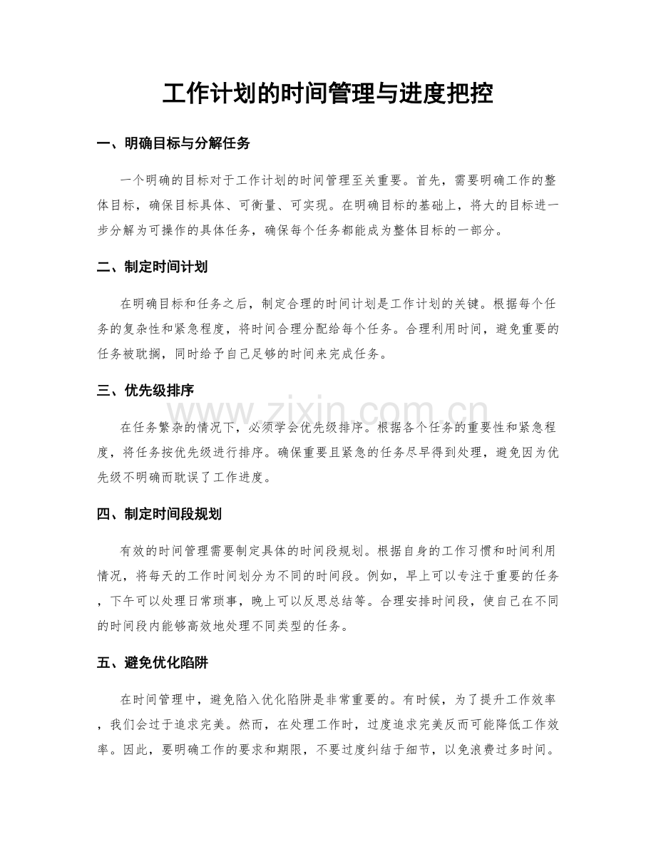 工作计划的时间管理与进度把控.docx_第1页