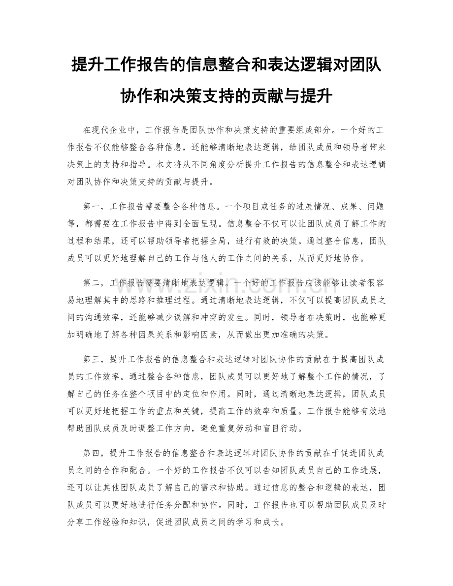 提升工作报告的信息整合和表达逻辑对团队协作和决策支持的贡献与提升.docx_第1页