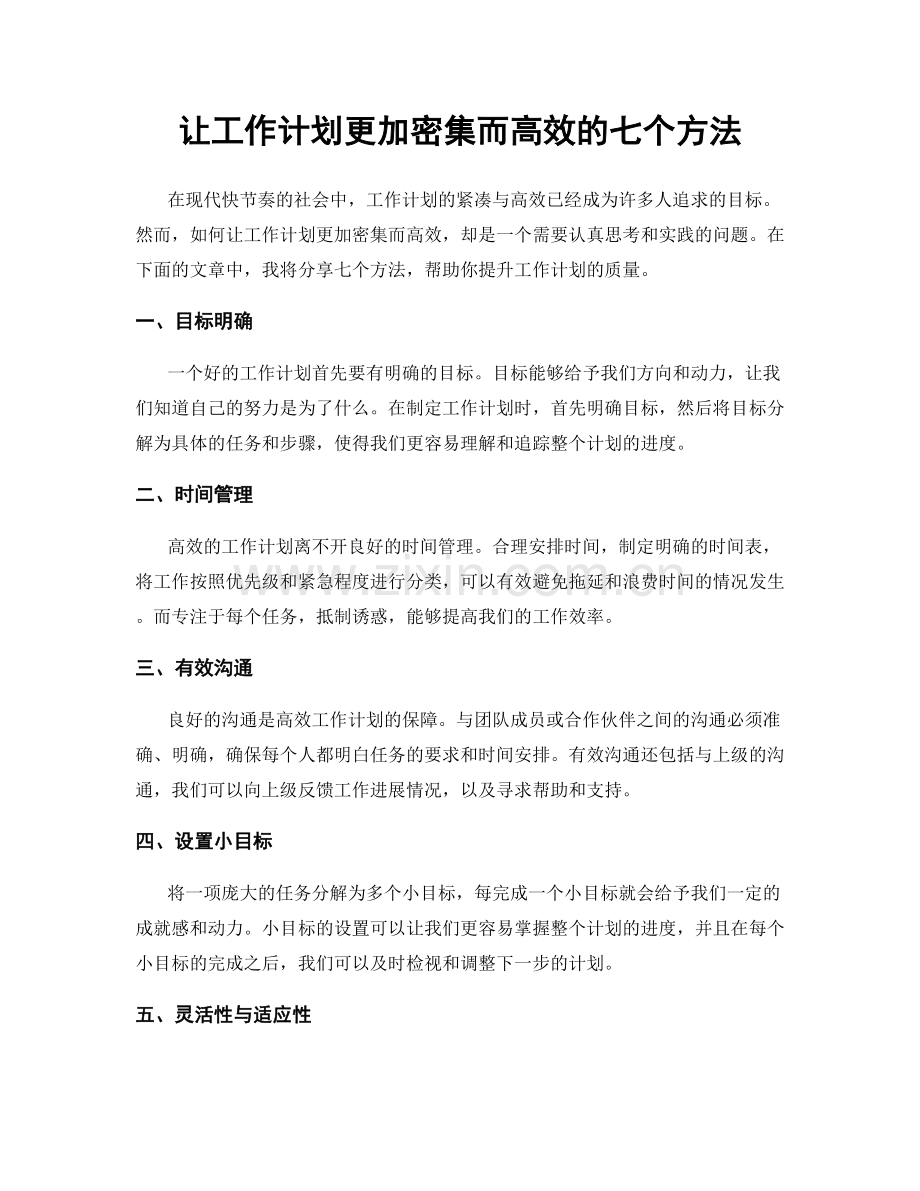 让工作计划更加密集而高效的七个方法.docx_第1页