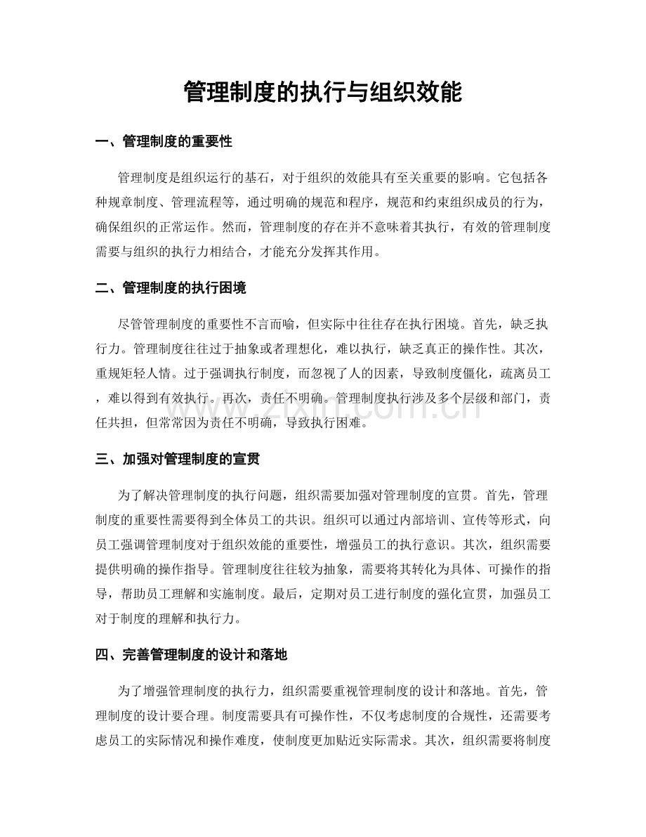 管理制度的执行与组织效能.docx_第1页