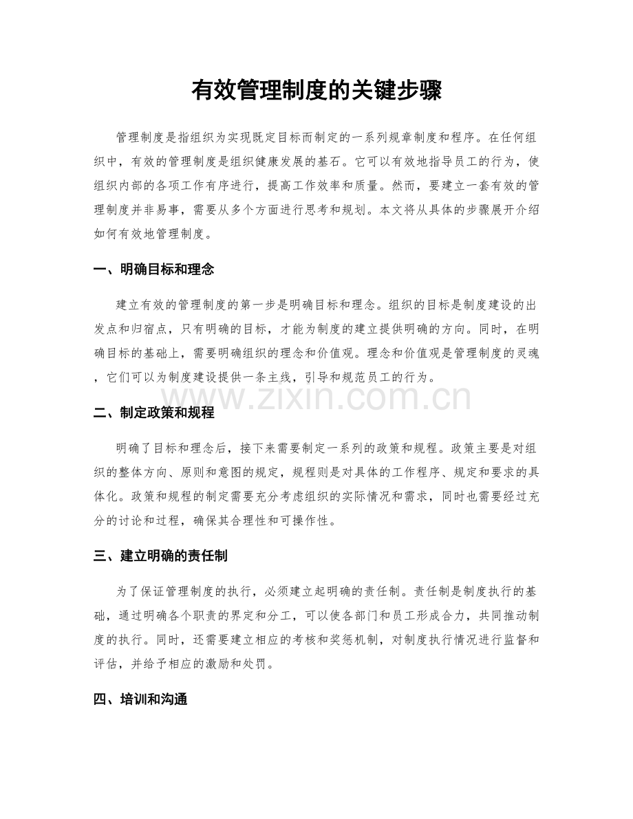 有效管理制度的关键步骤.docx_第1页