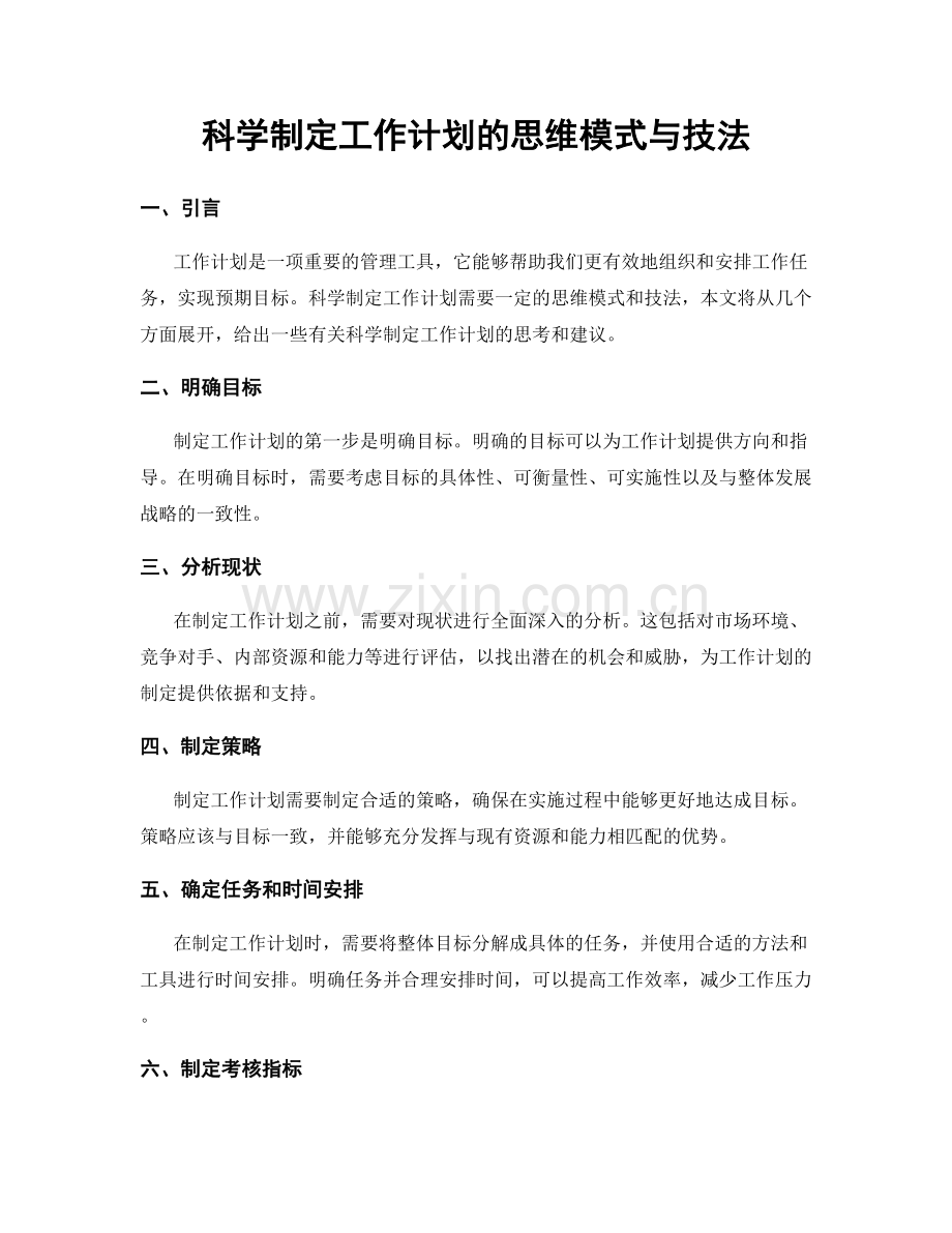 科学制定工作计划的思维模式与技法.docx_第1页