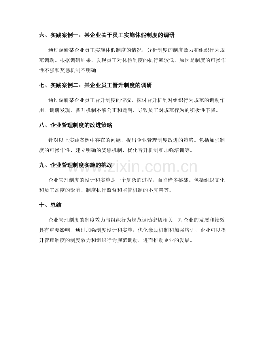 企业管理制度的制度效力与组织行为规范调动的研究.docx_第2页