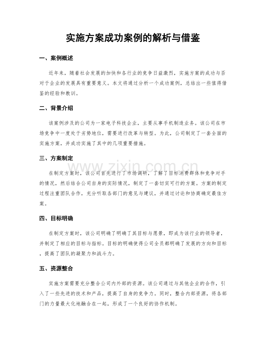 实施方案成功案例的解析与借鉴.docx_第1页