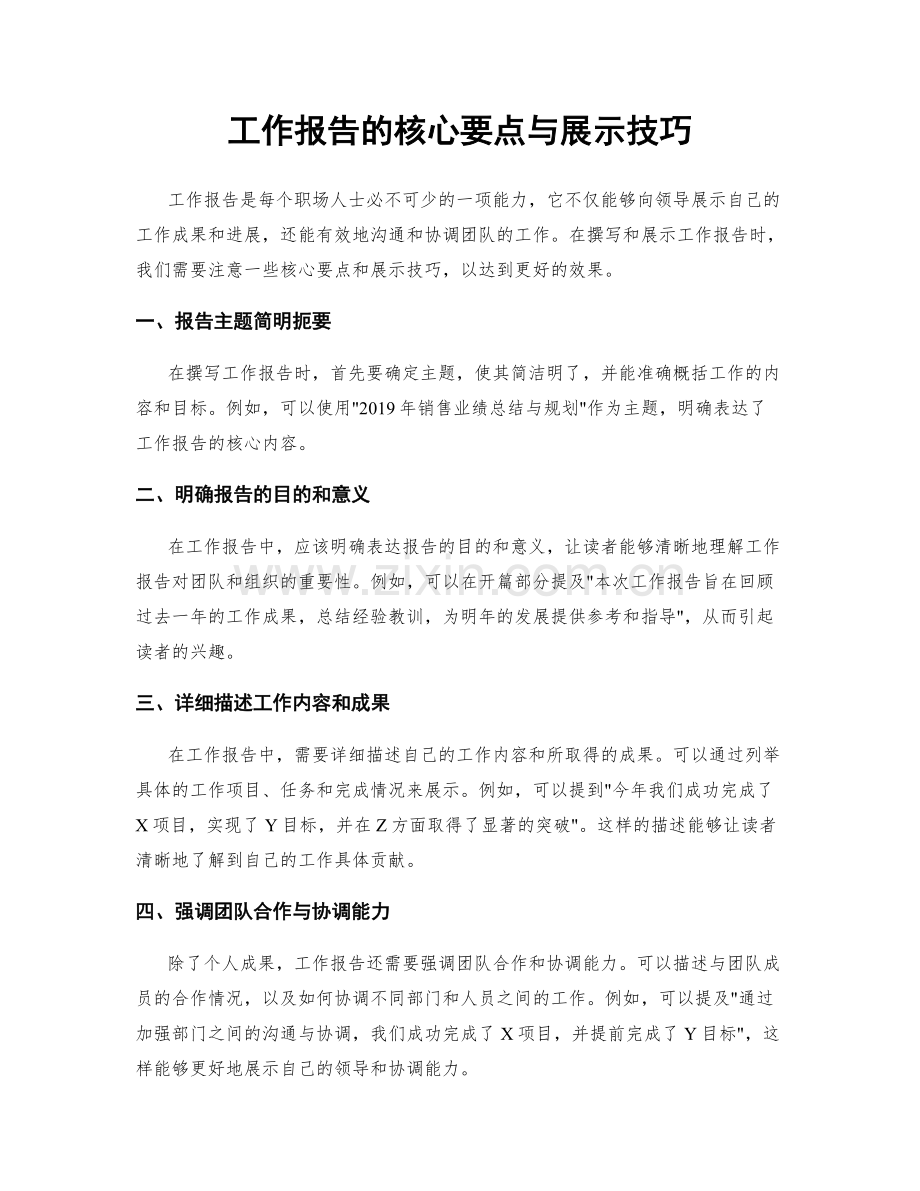 工作报告的核心要点与展示技巧.docx_第1页