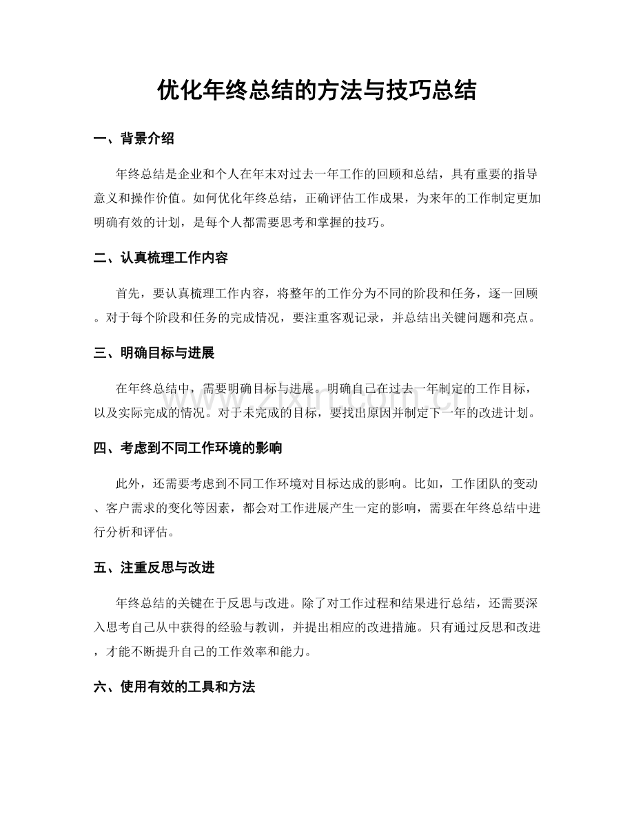 优化年终总结的方法与技巧总结.docx_第1页