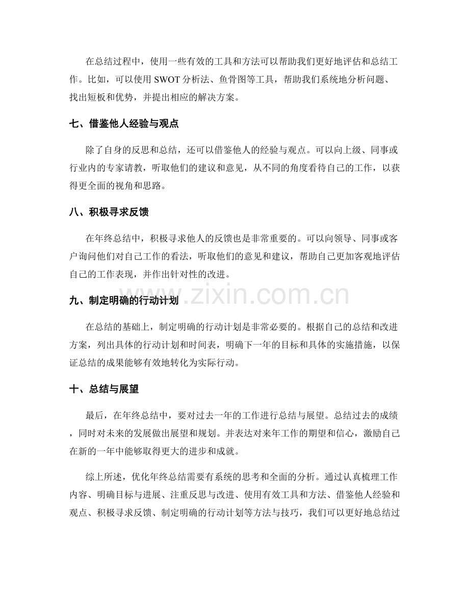 优化年终总结的方法与技巧总结.docx_第2页