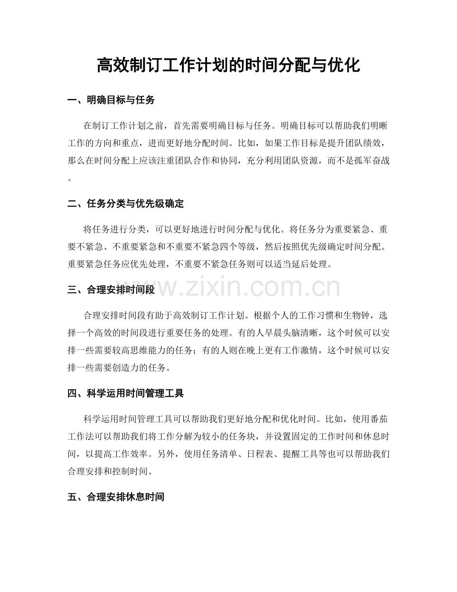 高效制订工作计划的时间分配与优化.docx_第1页