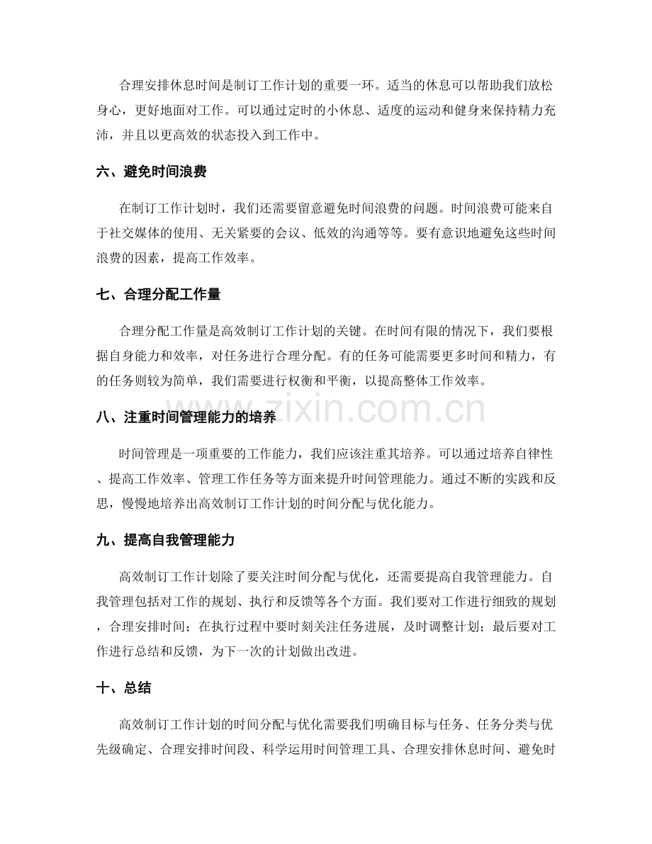 高效制订工作计划的时间分配与优化.docx_第2页