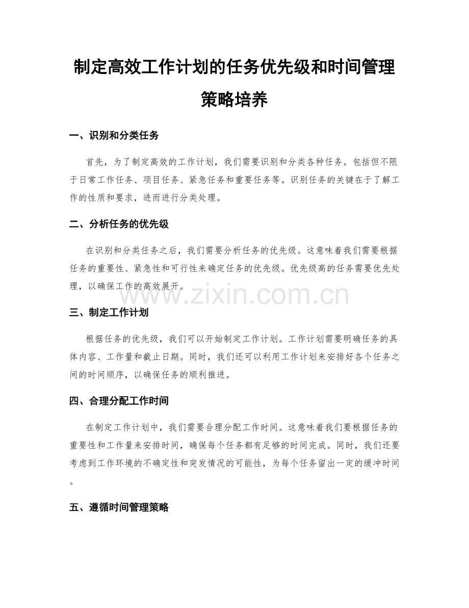 制定高效工作计划的任务优先级和时间管理策略培养.docx_第1页