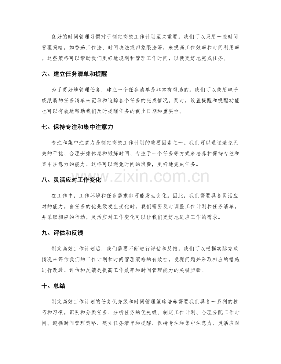 制定高效工作计划的任务优先级和时间管理策略培养.docx_第2页