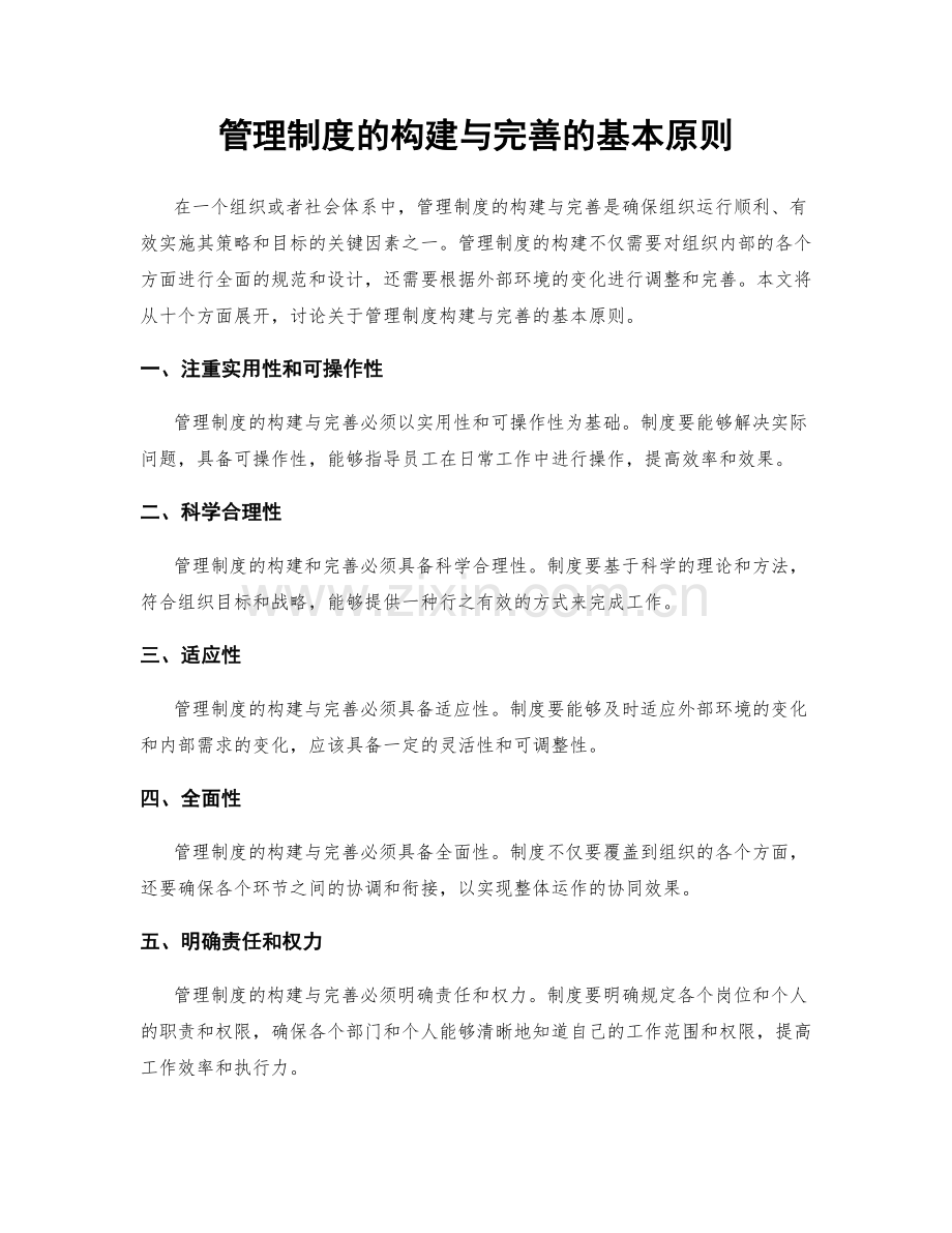 管理制度的构建与完善的基本原则.docx_第1页