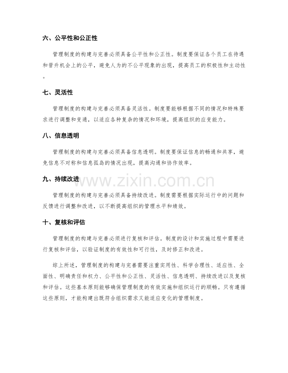 管理制度的构建与完善的基本原则.docx_第2页