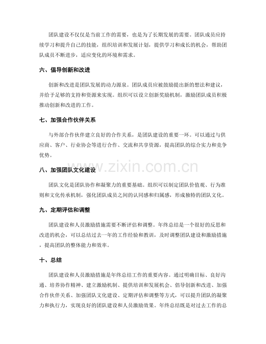 年终总结的团队建设和人员激励措施.docx_第2页