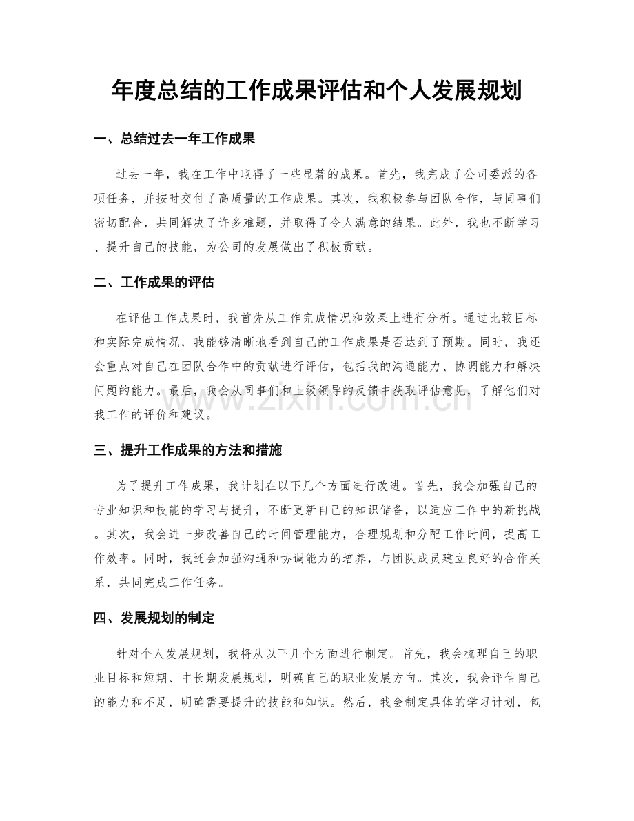 年度总结的工作成果评估和个人发展规划.docx_第1页