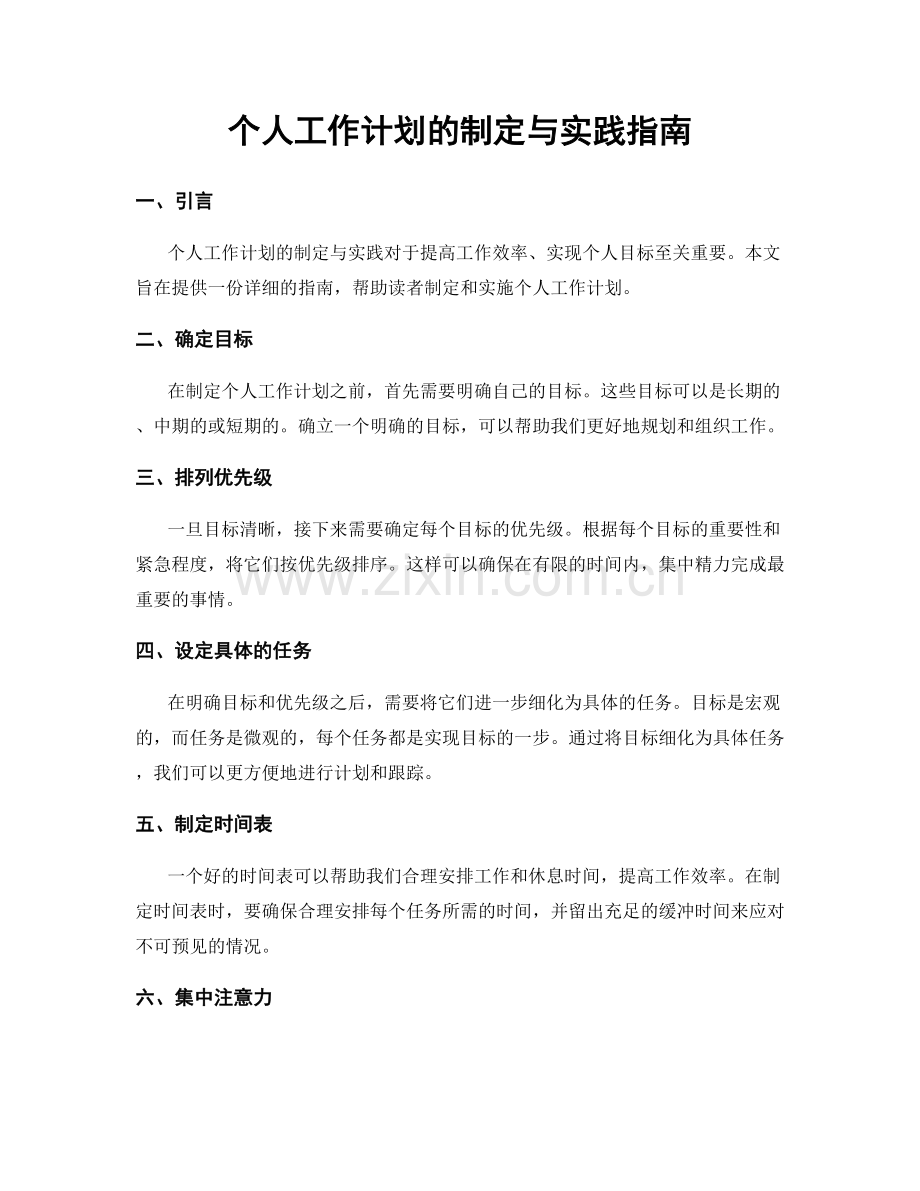 个人工作计划的制定与实践指南.docx_第1页