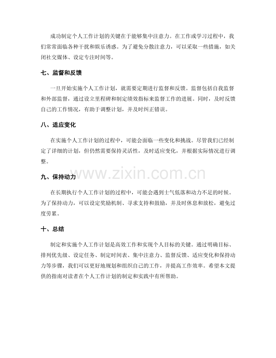 个人工作计划的制定与实践指南.docx_第2页