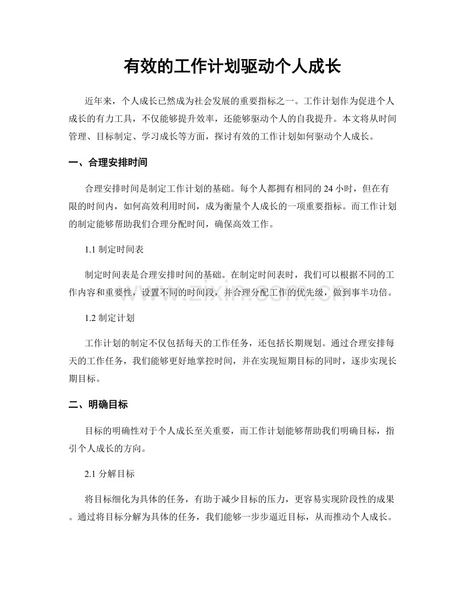 有效的工作计划驱动个人成长.docx_第1页