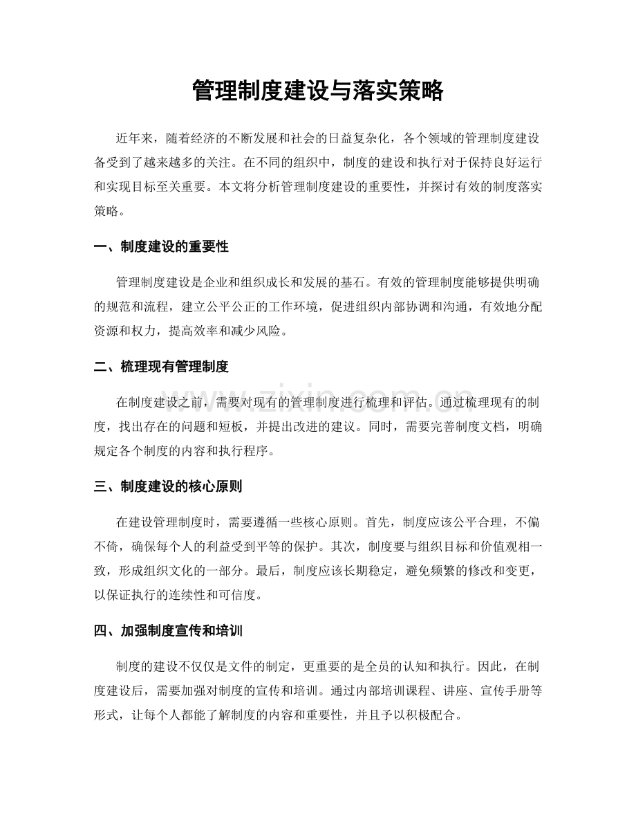 管理制度建设与落实策略.docx_第1页