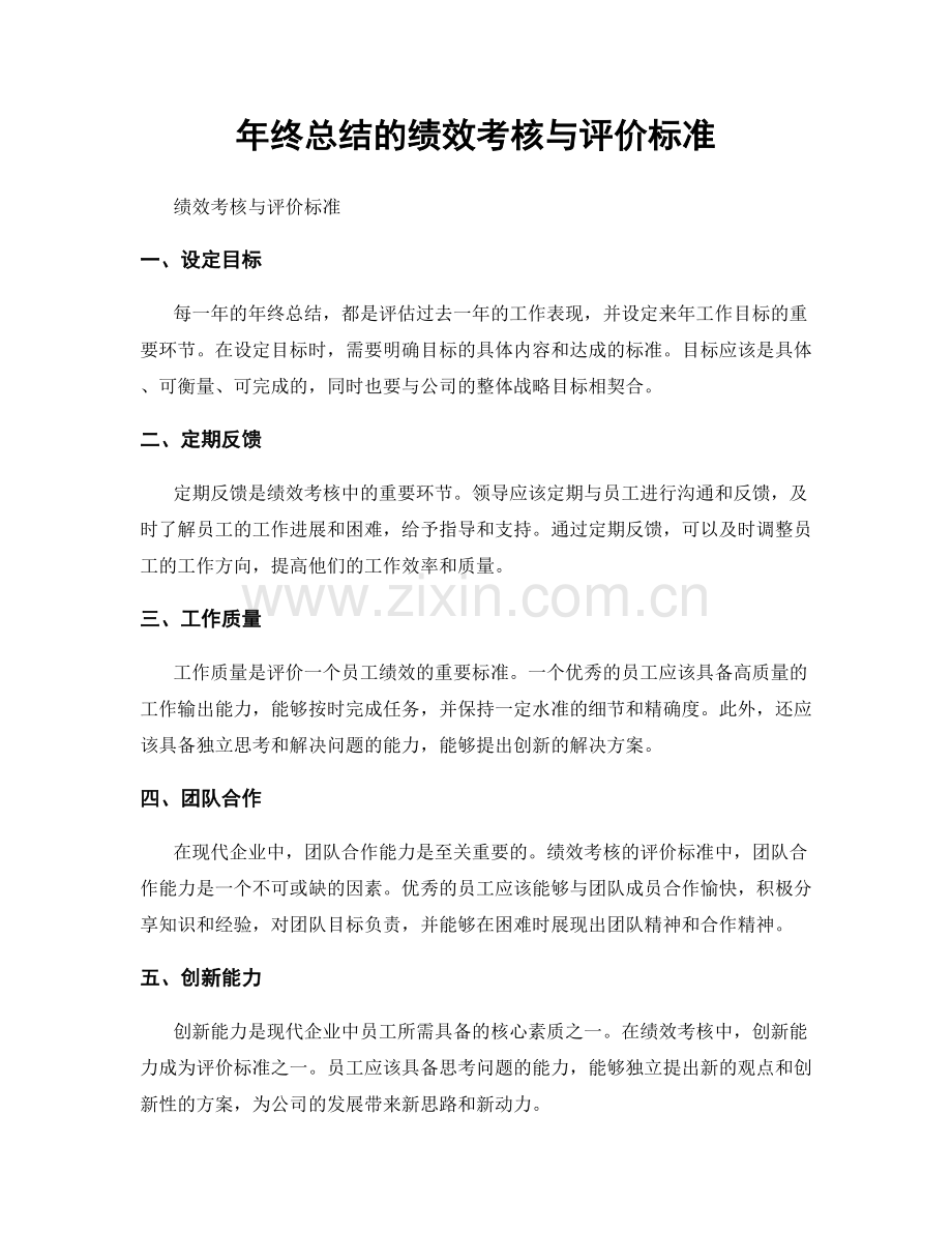 年终总结的绩效考核与评价标准.docx_第1页