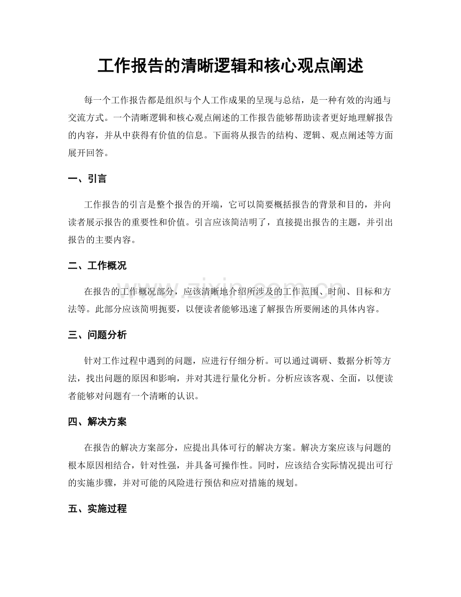 工作报告的清晰逻辑和核心观点阐述.docx_第1页