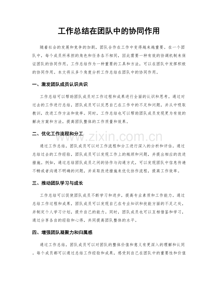 工作总结在团队中的协同作用.docx_第1页