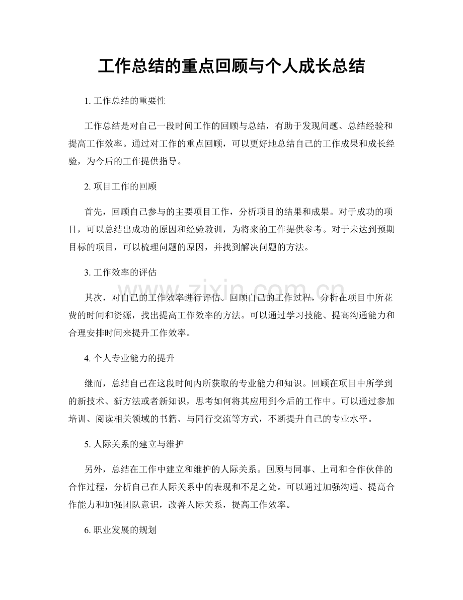 工作总结的重点回顾与个人成长总结.docx_第1页