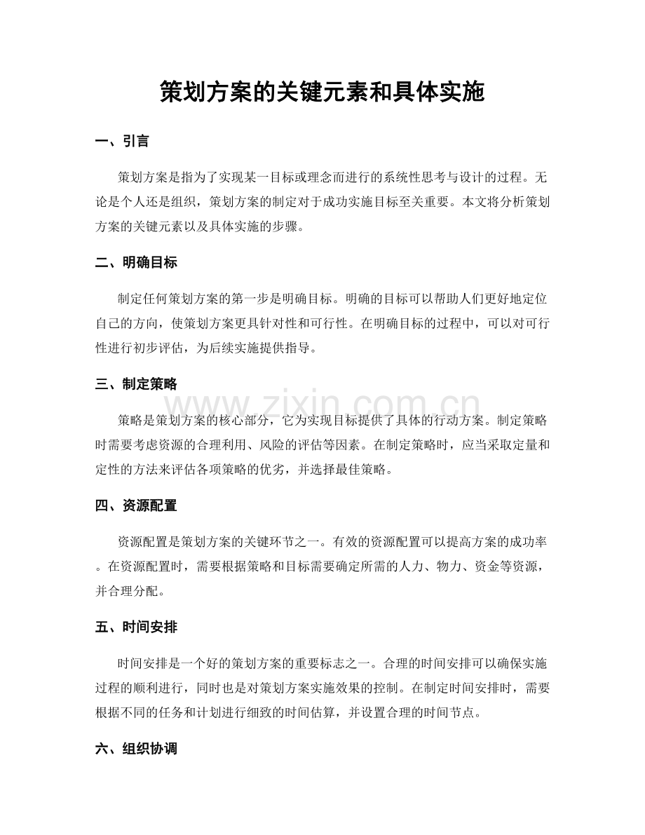 策划方案的关键元素和具体实施.docx_第1页