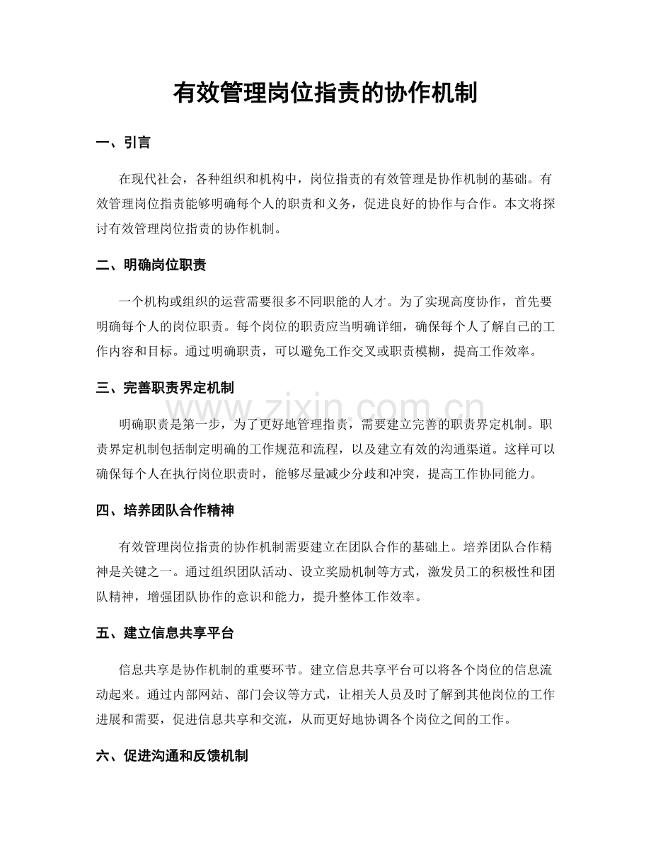 有效管理岗位职责的协作机制.docx_第1页