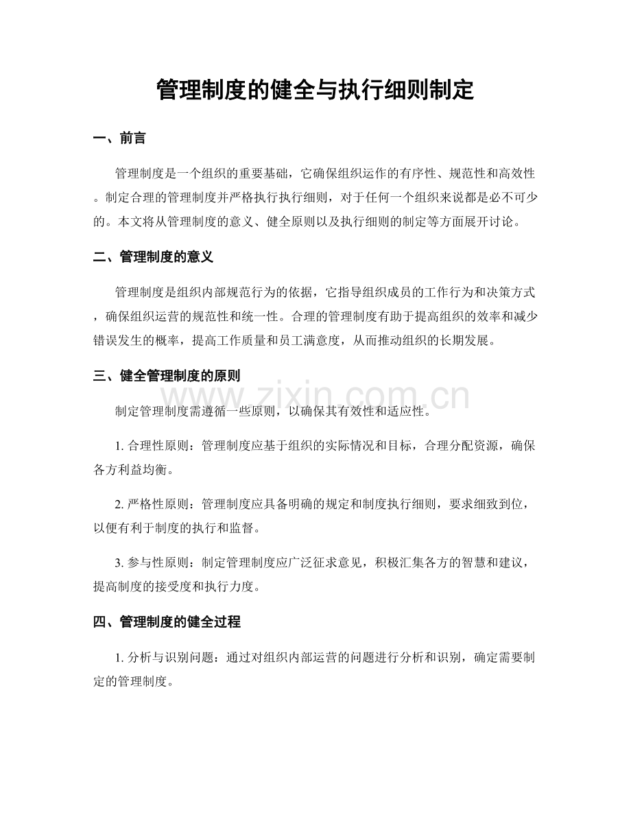 管理制度的健全与执行细则制定.docx_第1页