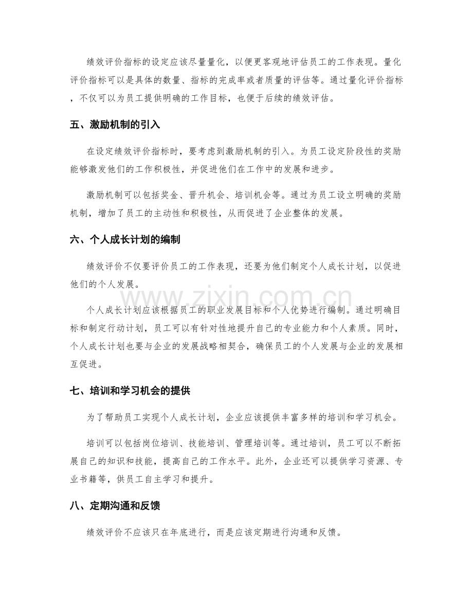 年终总结的绩效评价指标与个人成长计划的设定方法.docx_第2页