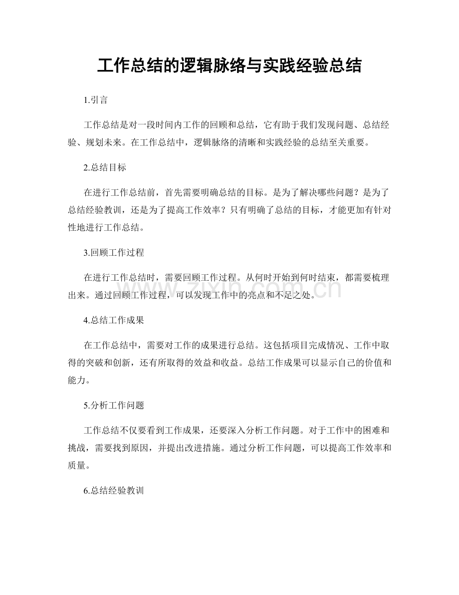 工作总结的逻辑脉络与实践经验总结.docx_第1页