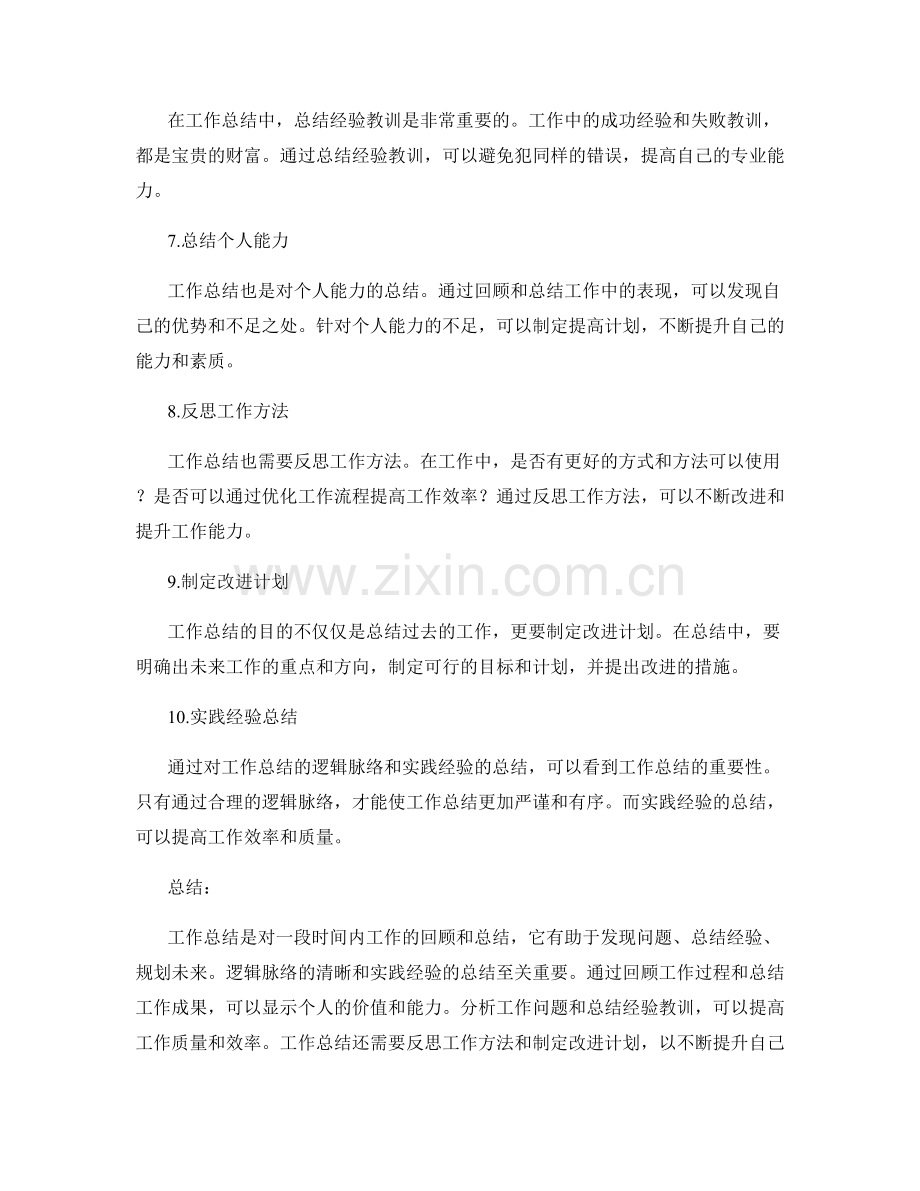 工作总结的逻辑脉络与实践经验总结.docx_第2页