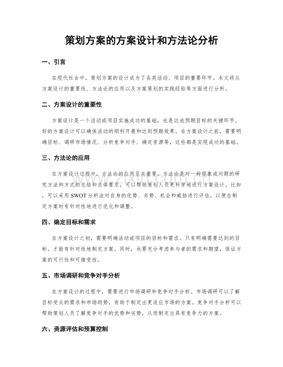 策划方案的方案设计和方法论分析.docx_第1页