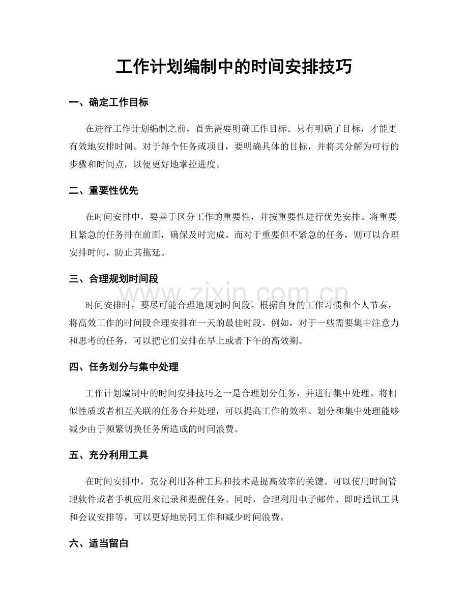 工作计划编制中的时间安排技巧.docx_第1页