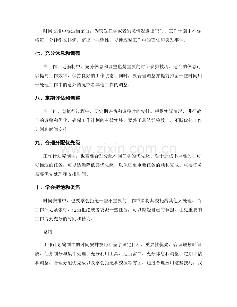 工作计划编制中的时间安排技巧.docx_第2页