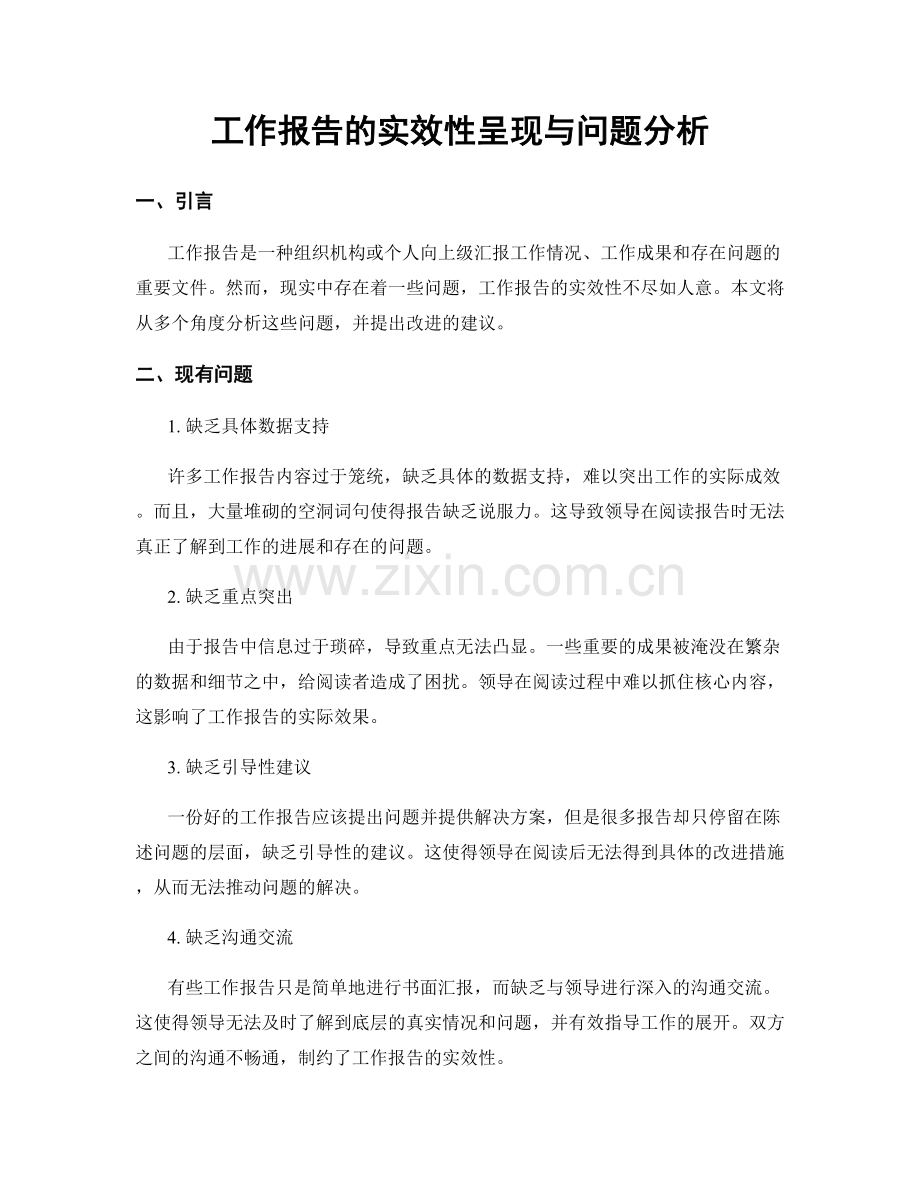 工作报告的实效性呈现与问题分析.docx_第1页